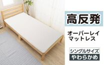 【国産】高反発オーバーレイマットレス　シングルサイズ ／ 寝具 ウレタン素材 高品質 柔らか 埼玉県