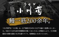 小川菊のうなぎの白焼き 2尾分 ／ 鰻 ウナギ 埼玉県