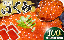 味付いくら　100g×4パック&nbsp;／&nbsp;鮭子&nbsp;海鮮&nbsp;埼玉県