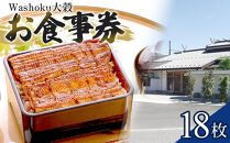 Washoku大穀　お食事券18枚 ／ チケット 和食料理 埼玉県