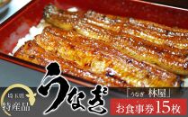 【15枚】うなぎ　林屋　お食事券 ／ うな重 鰻 埼玉県 特産品
