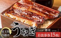 【15枚】うなぎ　傳米　お食事券 ／ 鰻 ウナギ 炭火焼 チケット 埼玉県