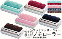 【ネイビーブルー】フットマッサージャー「プチローラー」1.5kg ／ マッサージ器 疲労回復 筋肉痛 埼玉県