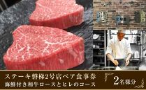 ステーキ磐梯2号店ペア食事券【海鮮付き和牛ロースとヒレのコース2名様分】 ／ チケット ディナー 牛肉 鉄板焼き 埼玉県