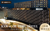 川越東武ホテル　川越市ふるさと応援寄附金返礼品　ツインルーム宿泊券 ／ 宿泊券 朝食付き 和モダン 埼玉県