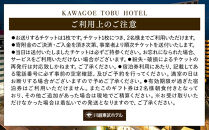 川越東武ホテル　川越市ふるさと応援寄附金返礼品　ツインルーム宿泊券 ／ 宿泊券 朝食付き 和モダン 埼玉県