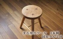 まる座スツール　3本脚　国産クルミ材 ／ 椅子 埼玉県