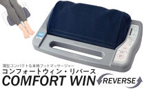 「コンフォートウィン・リバース」3.7kgフットマッサージャー ／ マッサージ器 疲労回復 筋肉痛 埼玉県