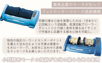 「コンフォートウィン」4.9kgフットマッサージャー ／ マッサージ器 疲労回復 筋肉痛 埼玉県