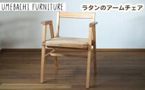 ラタンのアームチェア ／ 椅子 籐 軽量 しなやか 埼玉県