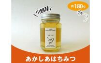 川越産あかしあはちみつ　約180g ／ 蜂蜜 ハチミツ 天然 無添加 埼玉県