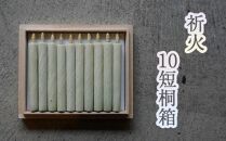 祈火 10短桐箱 ／ キャンドル ロウソク 蝋燭 埼玉県