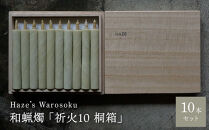 祈火&nbsp;10短桐箱&nbsp;／&nbsp;キャンドル&nbsp;ロウソク&nbsp;蝋燭&nbsp;埼玉県