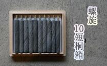 螺旋 10短桐箱 ／ キャンドル ロウソク 蝋燭 埼玉県