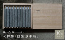 螺旋&nbsp;10短桐箱&nbsp;／&nbsp;キャンドル&nbsp;ロウソク&nbsp;蝋燭&nbsp;埼玉県