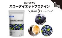 【ブルーベリー風味】ULTORA スローダイエットプロテイン 1kg ／ トレーニング タンパク質 ブレンド 埼玉県