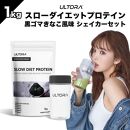 ULTORAスローダイエットプロテイン1kg＋シェイカーセット ／ 黒ゴマきなこ風味 高純度プロテイン トレーニング タンパク質 アミノ酸 埼玉県