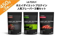 ULTORA ホエイダイエットプロテイン3種セット 450g×3 ／ トレーニング タンパク質 アミノ酸 埼玉県