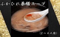 ふかひれ薬膳スープ（2～4人前） ／ フカヒレ 吉切鮫 中華スープ 埼玉県