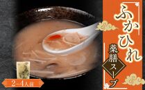 ふかひれ薬膳スープ（2～4人前） ／ フカヒレ 吉切鮫 中華スープ 埼玉県