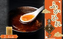 ふかひれ黄金スープ（2～4人前） ／ フカヒレ 吉切鮫 中華スープ 埼玉県