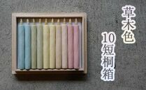 草木色10短桐箱 ／ キャンドル ロウソク 蝋燭 埼玉県