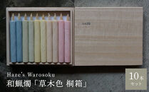 草木色10短桐箱&nbsp;／&nbsp;キャンドル&nbsp;ロウソク&nbsp;蝋燭&nbsp;埼玉県