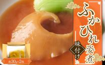 ふかひれ姿煮　味付け×2枚入 ／ フカヒレ 吉切鮫 天然物 埼玉県