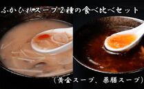 ふかひれスープ2種の食べ比べセット（黄金スープ、薬膳スープ） ／ フカヒレ 吉切鮫 中華スープ 埼玉県