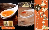 ふかひれスープ2種の食べ比べセット（黄金スープ、薬膳スープ） ／ フカヒレ 吉切鮫 中華スープ 埼玉県