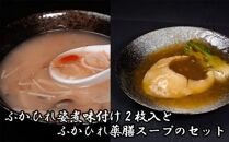 ふかひれ姿煮味付け2枚入とふかひれ薬膳スープのセット ／ フカヒレ 吉切鮫 中華スープ 埼玉県