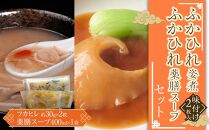ふかひれ姿煮味付け2枚入とふかひれ薬膳スープのセット ／ フカヒレ 吉切鮫 中華スープ 埼玉県