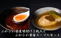 ふかひれ姿煮味付け2枚入とふかひれ黄金スープのセット ／ フカヒレ 吉切鮫 中華スープ 埼玉県