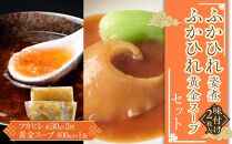 ふかひれ姿煮味付け2枚入とふかひれ黄金スープのセット ／ フカヒレ 吉切鮫 中華スープ 埼玉県