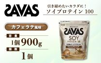 GJ180 明治 ザバス ソイプロテイン100 カフェラテ風味 900g【１袋】【SAVAS ザバス プロテイン 人気プロテイン　明治プロテイン 健康 健康食品 美容 ボディメイク 体づくり 筋トレ 岡山県 倉敷市 人気 おすすめ】