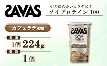 GJ184 明治 ザバス ソイプロテイン100 カフェラテ風味 224g【１個】【SAVAS ザバス プロテイン 人気プロテイン　明治プロテイン 健康 健康食品 美容 ボディメイク 体づくり 筋トレ 岡山県 倉敷市 人気 おすすめ】