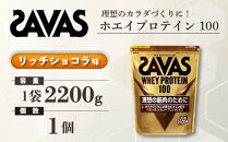 GJ188 明治 ザバス ホエイプロテイン100 リッチショコラ 2200g【１袋】【SAVAS ザバス プロテイン 人気プロテイン　明治プロテイン 健康 健康食品 美容 ボディメイク 体づくり 筋トレ 岡山県 倉敷市 人気 おすすめ】