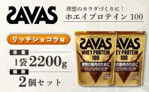 GJ189 明治 ザバス ホエイプロテイン100 リッチショコラ 2200g【２袋】【SAVAS ザバス プロテイン 人気プロテイン　明治プロテイン 健康 健康食品 美容 ボディメイク 体づくり 筋トレ 岡山県 倉敷市 人気 おすすめ】