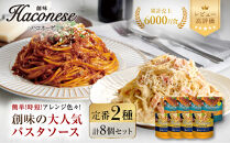 【創味】ハコネーゼ&nbsp;定番2種×4個&nbsp;計8個入&nbsp;|&nbsp;プロ仕様&nbsp;パスタソース&nbsp;レトルト&nbsp;レビュー高評価&nbsp;人気セット&nbsp;[&nbsp;簡単&nbsp;時短&nbsp;おいしい&nbsp;グルメ&nbsp;おすすめ&nbsp;洋食&nbsp;イタリアン&nbsp;パスタ&nbsp;ソース&nbsp;調味料&nbsp;長期保存&nbsp;お取り寄せ&nbsp;通販&nbsp;送料無料&nbsp;］