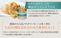 【創味】ハコネーゼ&nbsp;人気5種×2個&nbsp;計10個入&nbsp;|&nbsp;プロ仕様&nbsp;パスタソース&nbsp;レトルト&nbsp;レビュー高評価&nbsp;人気セット&nbsp;[&nbsp;簡単&nbsp;時短&nbsp;おいしい&nbsp;グルメ&nbsp;おすすめ&nbsp;洋食&nbsp;イタリアン&nbsp;パスタ&nbsp;ソース&nbsp;調味料&nbsp;長期保存&nbsp;お取り寄せ&nbsp;通販&nbsp;送料無料&nbsp;］