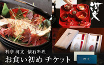 料亭&nbsp;河文　お食い初めチケット