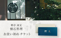 料亭&nbsp;河文　お食い初めチケット