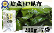 佐渡産塩蔵トロ昆布　200ｇ×7袋