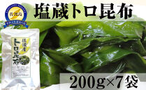佐渡産塩蔵トロ昆布　200ｇ×7袋