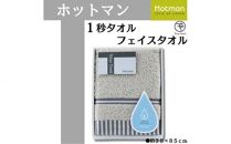 【グレー】ホットマン1秒タオル　フェイスタオルギフト ／ 高い吸水性 上質 綿100％ 埼玉県