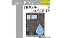 【ブラウン】ホットマン1秒タオル　フェイスタオルギフト ／ 高い吸水性 上質 綿100％ 埼玉県