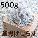 釜揚げしらす500g 【DN1】