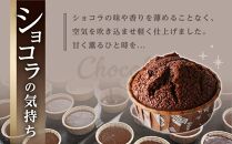 ショコラの気持ち&nbsp;（15個入り）マフィン