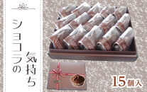 ショコラの気持ち&nbsp;（15個入り）マフィン
