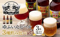 【定期便 全3回】お肉とビールで満たされるぅ～！おおいた和牛・ゆふいんビール の豪華コラボ定期便（合挽ハンバーグ10個・ビール３本・ヒレステーキ３枚）